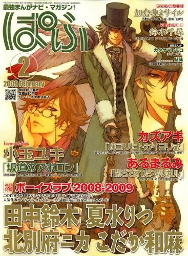 発売中のぱふ2月号。巻頭のBL特集はもはやぱふの専売特許だ。コミックナタリーはマンガ情報の大先輩ぱふを全力でリスペクトしています！