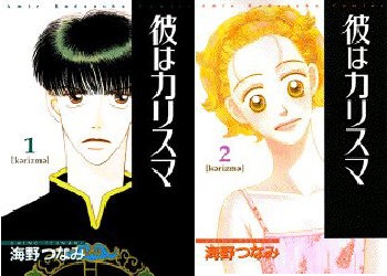 現在は絶版となっている、「彼はカリスマ」1巻＆2巻