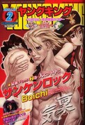 2008年12月22日発売のヤングキング02号。「サンケンロック」が表紙を飾っている。