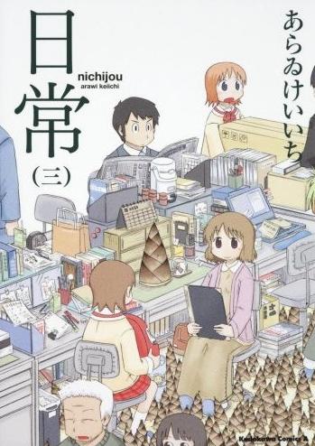 あらゐけいいちの代表作となった「日常」最新3巻。