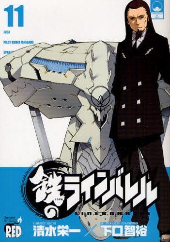 11月20日に発売された「鉄のラインバレル」最新11巻表紙。