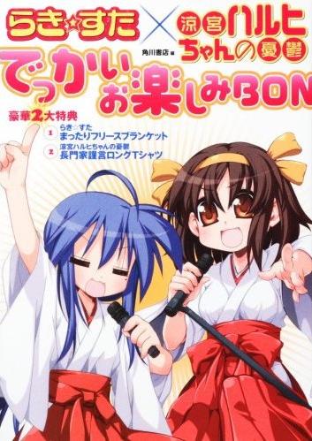 2009年1月1日発売の「らき☆すた×涼宮ハルヒちゃんの憂鬱 でっかいお楽しみBON」。巫女さん姿のこなたとハルヒが目にも鮮やか。