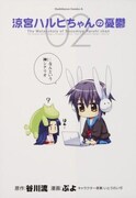 2008年12月20日発売の「涼宮ハルヒちゃんの憂鬱」最新2巻。2009年にはアニメ化も決まり、注目度では本家「涼宮ハルヒ」に迫る勢いだ。