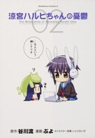 2008年12月20日発売の「涼宮ハルヒちゃんの憂鬱」最新2巻。2009年にはアニメ化も決まり、注目度では本家「涼宮ハルヒ」に迫る勢いだ。
