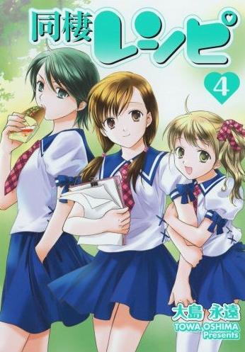 ヤングガンガン(スクウェア・エニックス)にて連載中の「同棲レシピ」最新4巻。