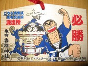 「必勝祈願」。