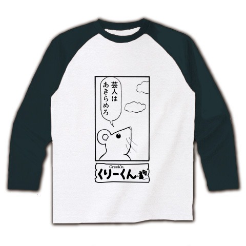 ハグキ「くりーくん」の１コマを用いたデザイン。諧謔的な台詞をTシャツデザインにまで昇華させている。