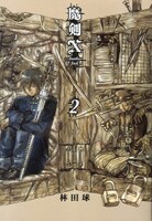 「魔剣X Another Jack」2巻（エンターブレイン）