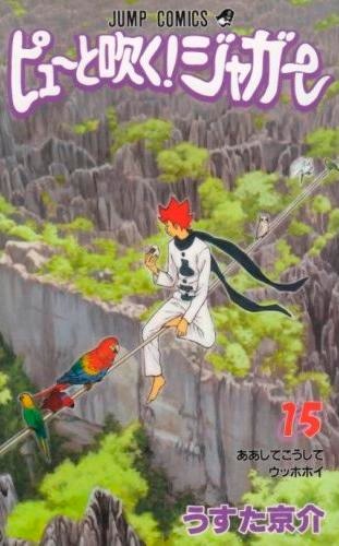 現在週刊少年ジャンプにて巻末連載中の「ピューと吹く！ジャガー」最新15巻。