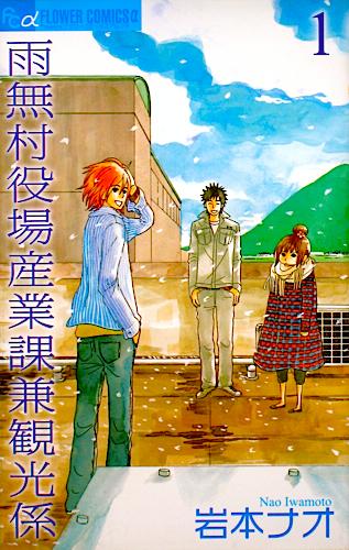 岩本ナオ「雨無村役場産業課兼観光係」最新1巻