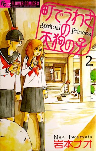 岩本ナオ「町でうわさの天狗の子」最新2巻