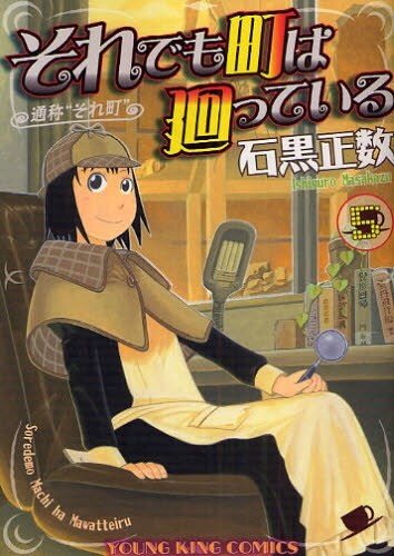 ヤングキングアワーズ（少年画報社）で連載中の「それでも町は廻っている」通称「それ町」。また、2月19日発売のcomicリュウでは、不定期連載「響子と父さん」第2話の掲載が控えている。