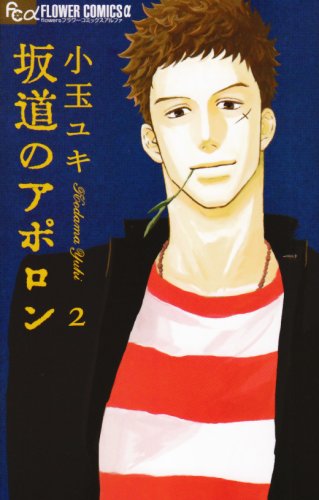 小玉ユキ「坂道のアポロン」最新2巻