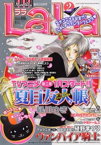発売中のLaLa 2009年2月号（白泉社）。緑川の絵とニャンコ先生ストラップが目印。
