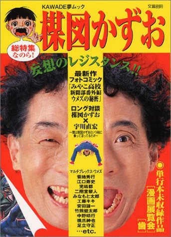 文藝別冊による楳図かずおムック本。笑顔ひとつとっても表情豊かな楳図のユニークな人柄が現れた表紙だ。