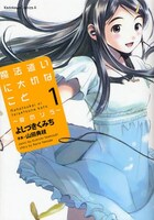 「魔法遣いに大切なこと～夏のソラ～」1巻（角川書店）。