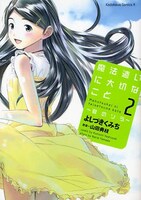 「魔法遣いに大切なこと～夏のソラ～」2巻（角川書店）。