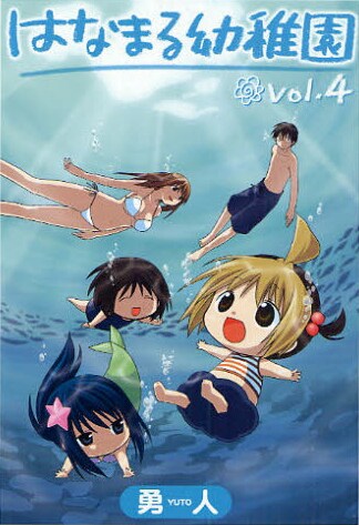 日本版「はなまる幼稚園」4巻。どこの国の何巻の「はなまる幼稚園」が届くのか、ワクワクしながら待つのも一興だ。