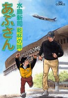 水島新司「あぶさん」92巻。 93巻は2月28日発売予定。