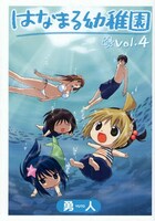 「はなまる幼稚園」4巻。5巻の発売は、実に7カ月ぶりとなる。