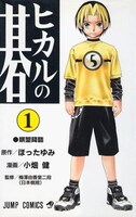 「ヒカルの碁」通常版第1巻の表紙。