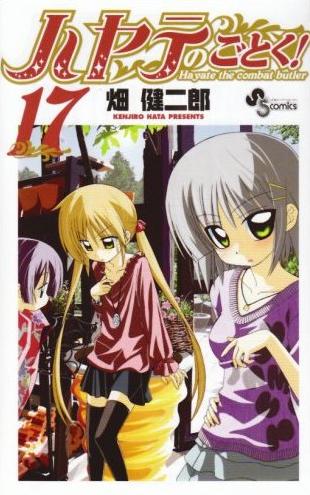 代表作「ハヤテのごとく！」第17巻表紙。2009年1月16日には最新18巻の発売が予定されている。表紙画像はまだ明らかにされていないが、楽しみに待ちたい。