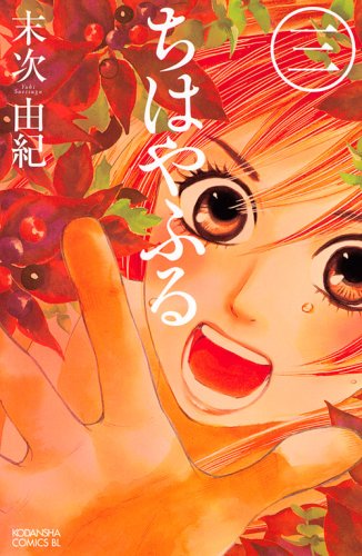 最新刊「ちはやふる」3巻。競技かるたを通して成長していく青春群像劇は、ポスト「ヒカルの碁」とも囁かれている。