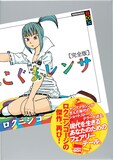 ロクニシコージの名作、「こぐまレンサ」復刻版。今年1月に講談社BOXより発売された。解説は吉田が書いている。