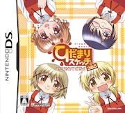 「ひだまりスケッチどこでもすごろく×365」パッケージ。太陽のように明るい笑顔が目印だ。(©蒼樹うめ・芳文社/ひだまり荘管理組合©2009 IDEA FACTORY・A)