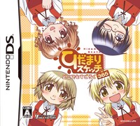 「ひだまりスケッチどこでもすごろく×365」パッケージ。太陽のように明るい笑顔が目印だ。(©蒼樹うめ・芳文社／ひだまり荘管理組合©2009 IDEA FACTORY・A)