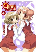 2008年12月25日に発売された「ひだまりスケッチ」最新4巻。