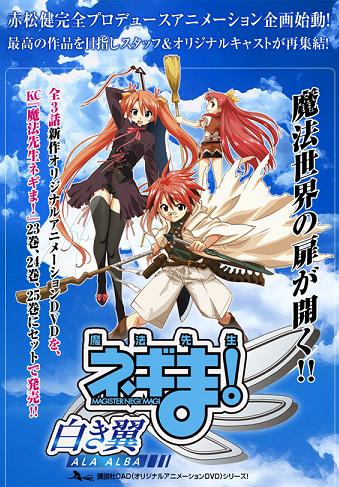 DVDアニメ「魔法先生ネギま！～白き翼 ALA ALBA～」宣伝用ポスター。中央に立つは主人公ネギ・スプリングフィールド。