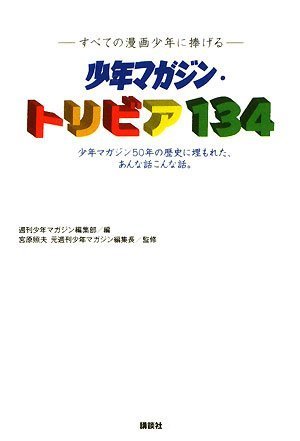 「少年マガジン・トリビア134」は携帯にも便利な単行本サイズ。これさえあれば宴の席でヒーローになること間違いなし。
