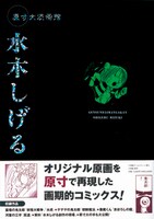 水木しげる編は「妖怪大戦争」「朝鮮魔法」「水虎」「まぼろしの館」「屁道」の5編と水木しげるのインタビューを収録。