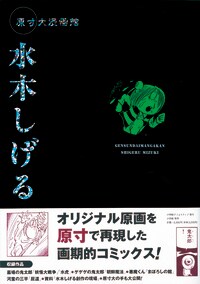 水木しげる編は「妖怪大戦争」「朝鮮魔法」「水虎」「まぼろしの館」「屁道」の5編と水木しげるのインタビューを収録。