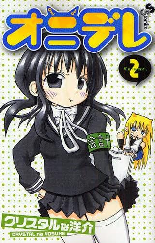 2008年12月18日発売の「オニデレ」最新2巻。県内最強と呼ばれる女不良「育島紗夜」が主人公にだけ見せる“デレ”が話題を呼び、「鬼デレ」(普段は鬼のように恐いが、彼氏の前だと恋する乙女)を新ジャンルとして浸透させた。