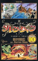 2008年11月18日発売「ダレン・シャン」最新10巻。人気ファンタジー小説のコミカライズだ。