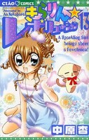 2008年11月28日発売「きらりん☆レボリューション」最新13巻。アニメ、ゲームなど多彩なメディアミックスを見せ、女子児童から大きな支持を得ている。
