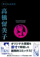 高橋留美子編は「うる星やつら」から珠玉の11作品をセレクト。