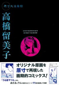 高橋留美子編は「うる星やつら」から珠玉の11作品をセレクト。