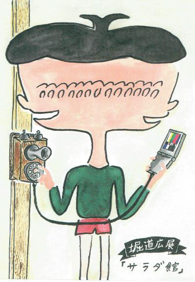 展覧会の案内状。気になるタイトルの「サラダ館」には、特に意味はないそうだ。