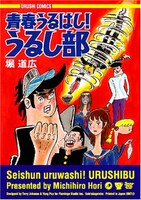 爆笑うるしギャグコミック「青春うるはし！うるし部」。首が気になる感じ。