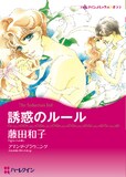 原作アマンダ・ブラウニングと作画藤田和子の「誘惑のルール」はピュアロマンス色。ハーレクインには「がんばり屋のヒロインと包容力のあるヒーローの純愛モノ」や「逆境を乗り越えて大成したが愛を信じられない影のある彼と情事」、「砂漠のシークや巨大企業のボスはては名門の御曹司まで手玉に取る」など、さまざまな定型ジャンルがある。