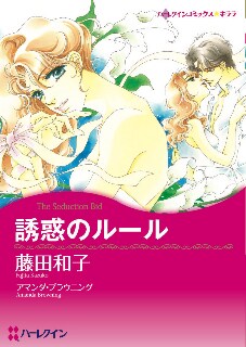 原作アマンダ・ブラウニングと作画藤田和子の「誘惑のルール」はピュアロマンス色。ハーレクインには「がんばり屋のヒロインと包容力のあるヒーローの純愛モノ」や「逆境を乗り越えて大成したが愛を信じられない影のある彼と情事」、「砂漠のシークや巨大企業のボスはては名門の御曹司まで手玉に取る」など、さまざまな定型ジャンルがある。