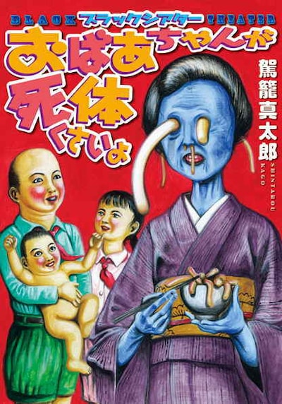 マンガとはひと味違うカゴシンワールドを体感しよう。