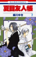 「夏目友人帳」最新刊7巻。