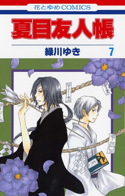「夏目友人帳」最新7巻。