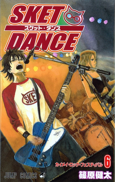 「SKET DANCE」最新6巻。サンダーバードを手に歌う主人公「ボッスン」が目印だ。