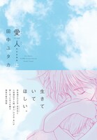 「愛人[AI-REN]」上巻。