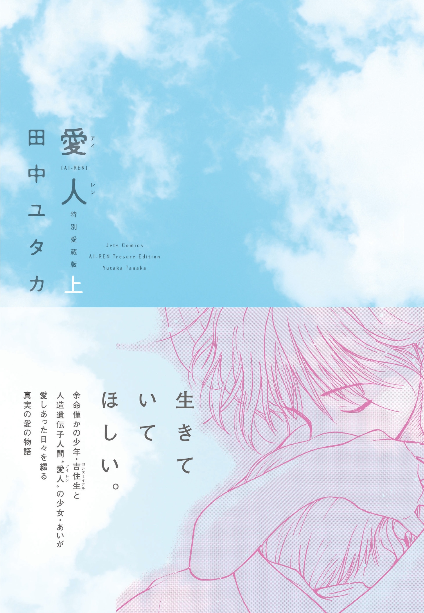 「愛人[AI-REN]」上巻。